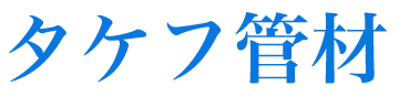 タケフ管材